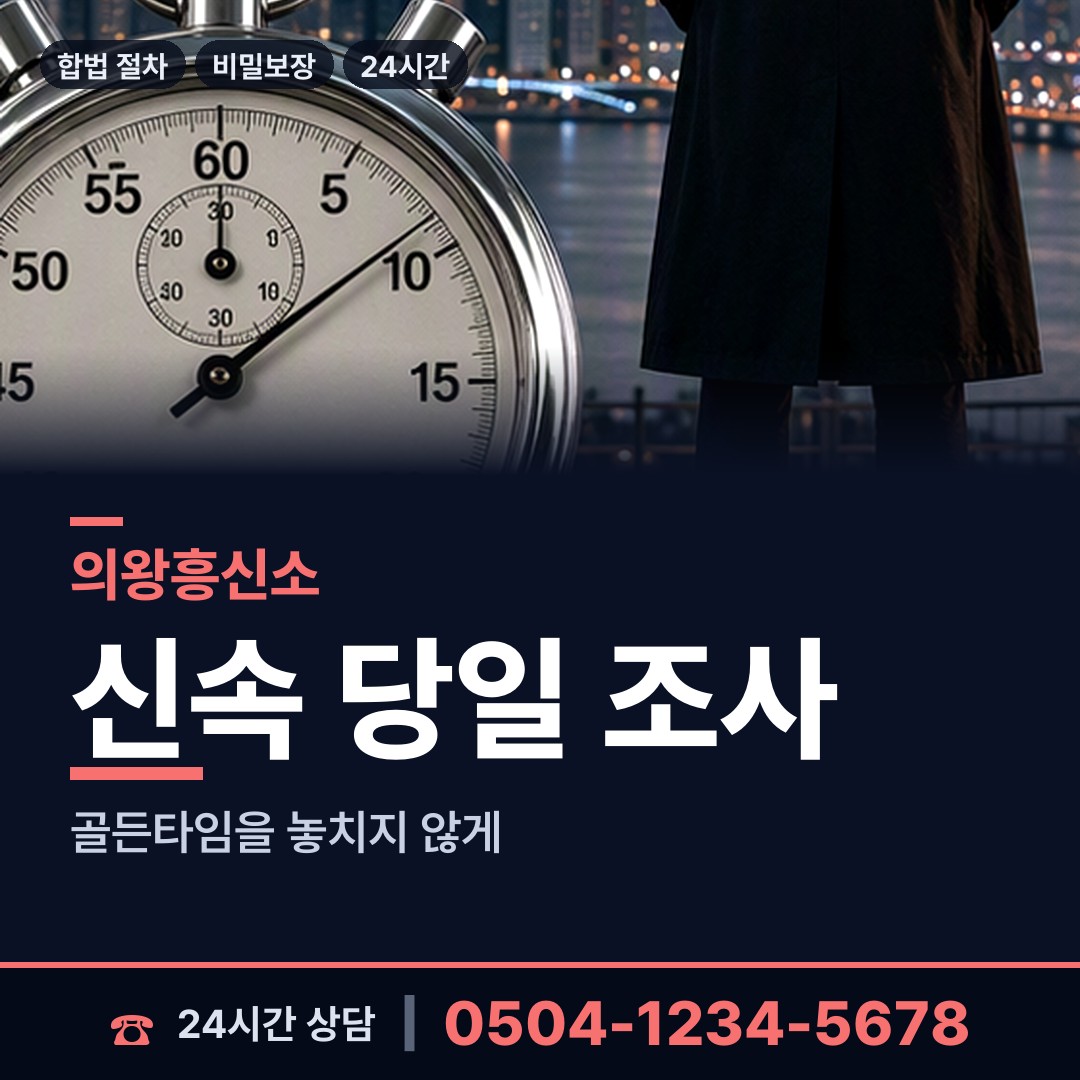 의왕 오전동 투자사기조사 상담 안내