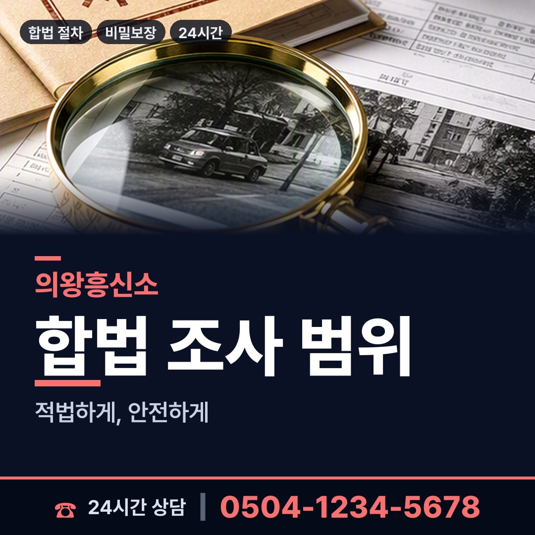 의왕 내손1동 탐정사무소 상담 안내