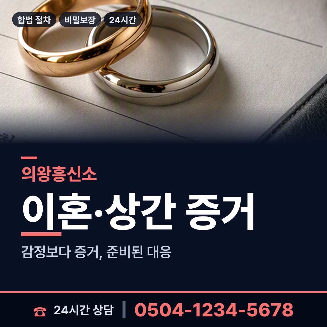 의왕 내손2동 이혼전조사 상담 안내